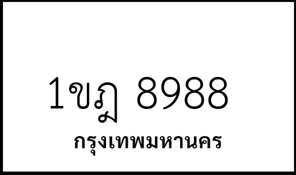 1ขฎ 8988